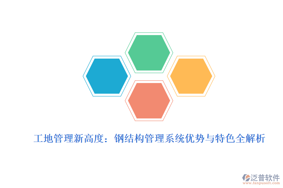 工地管理新高度:鋼結(jié)構(gòu)管理系統(tǒng)優(yōu)勢與特色全解析