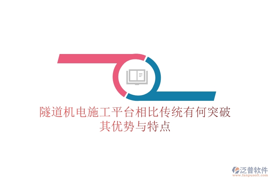 隧道機(jī)電施工平臺(tái)相比傳統(tǒng)有何突破？其優(yōu)勢與特點(diǎn)