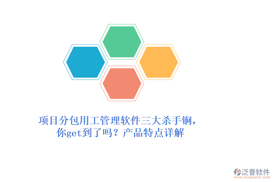 項目分包用工管理軟件三大殺手锏，你get到了嗎？產(chǎn)品特點詳解