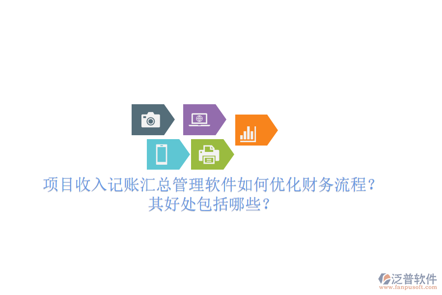 項(xiàng)目收入記賬匯總管理軟件如何優(yōu)化財(cái)務(wù)流程？其好處包括哪些？