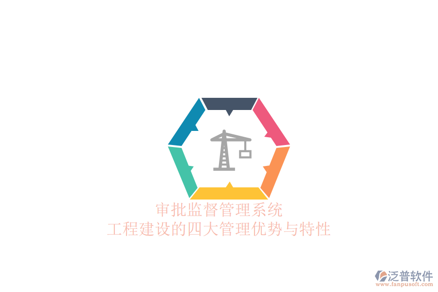 審批監(jiān)督管理系統(tǒng)：工程建設的四大管理優(yōu)勢與特性