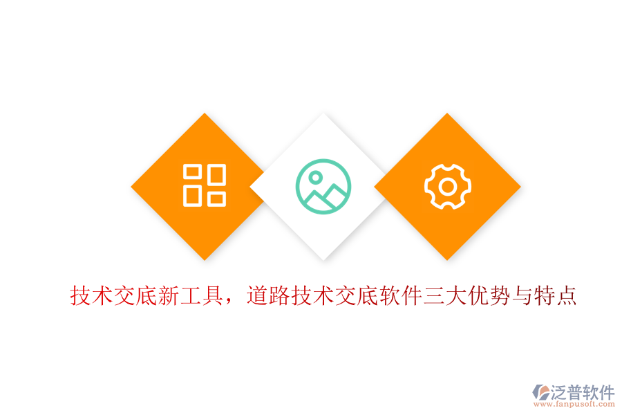 技術(shù)交底新工具，道路技術(shù)交底軟件三大優(yōu)勢與特點