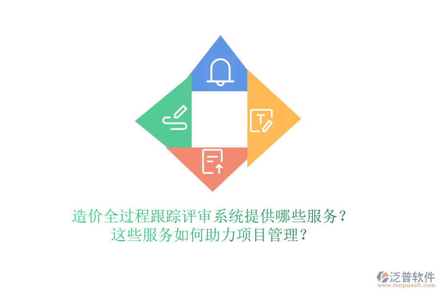 造價(jià)全過程跟蹤評(píng)審系統(tǒng)提供哪些服務(wù)？這些服務(wù)如何助力項(xiàng)目管理？
