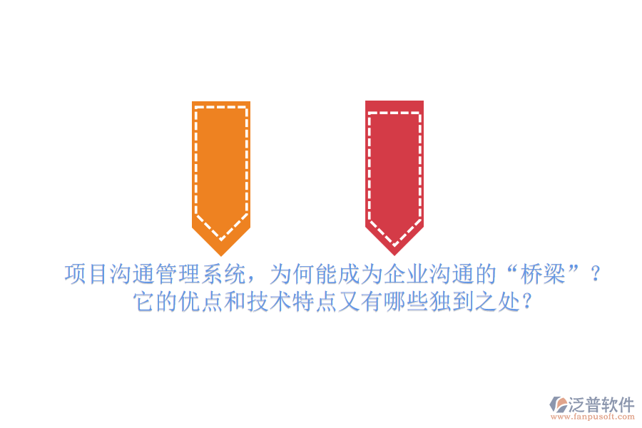 項(xiàng)目溝通管理系統(tǒng)，為何能成為企業(yè)溝通的&ldquo;橋梁&rdquo;？它的優(yōu)點(diǎn)和技術(shù)特點(diǎn)又有哪些獨(dú)到之處？