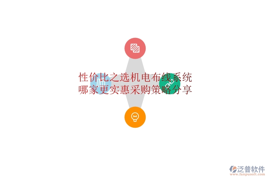 性價(jià)比之選：機(jī)電布線系統(tǒng)哪家更實(shí)惠？采購策略分享