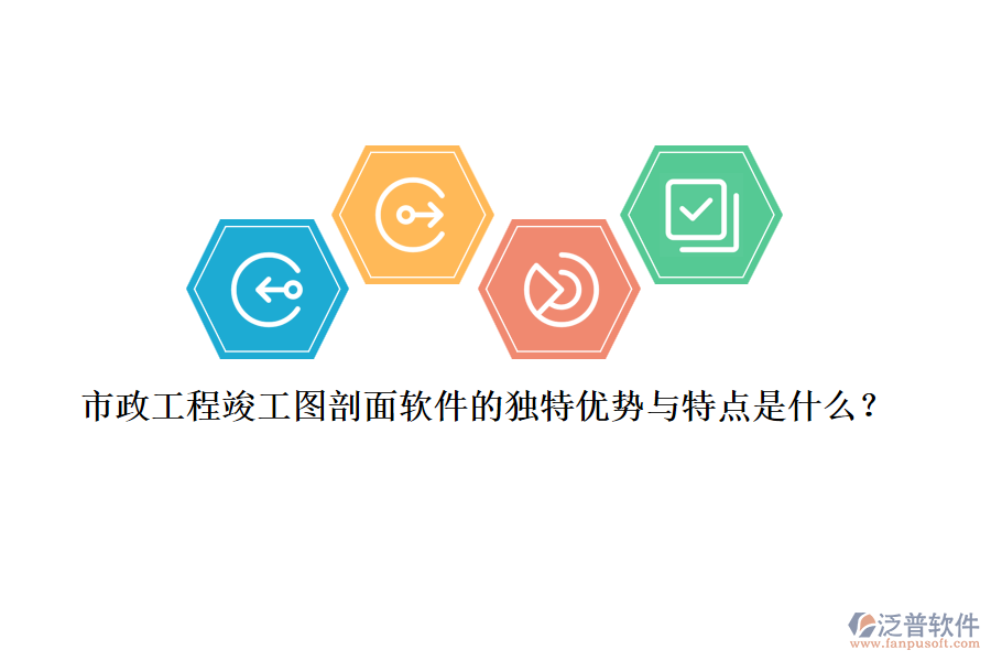 市政工程竣工圖剖面軟件的獨(dú)特優(yōu)勢(shì)與特點(diǎn)是什么？