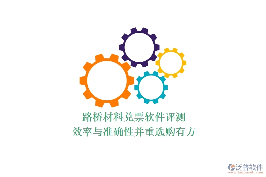 路橋材料兌票軟件評測：效率與準(zhǔn)確性并重，選購有方