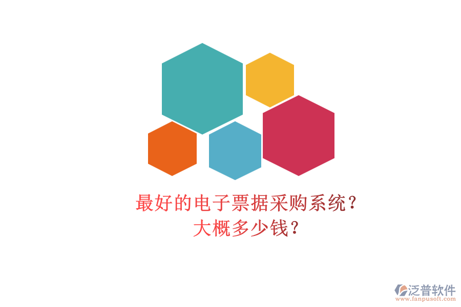 最好的電子票據(jù)采購(gòu)系統(tǒng)？.png