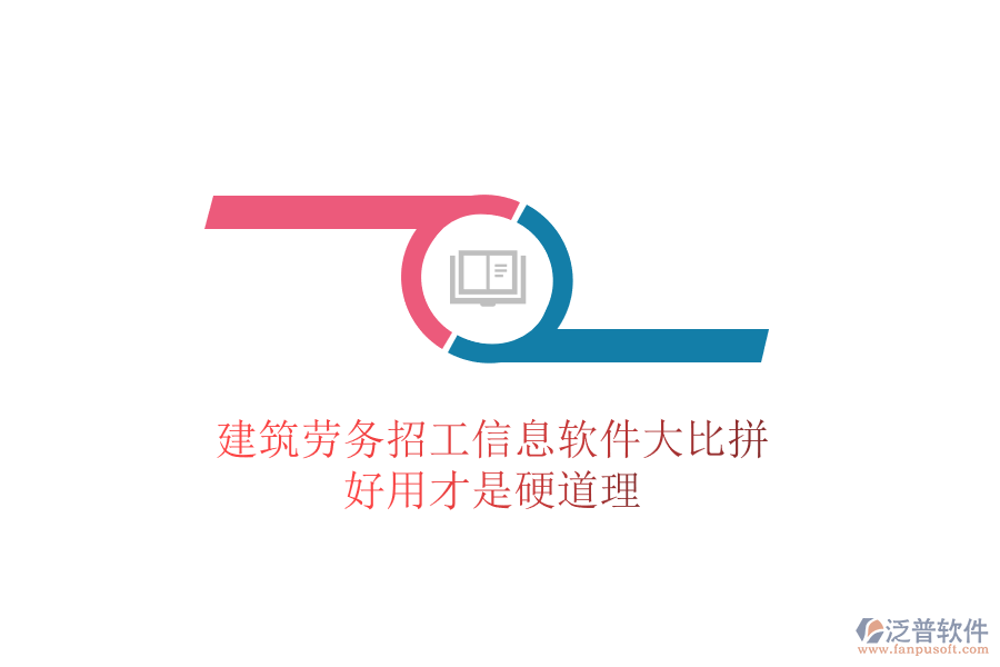 建筑勞務(wù)招工信息軟件大比拼，好用才是硬道理