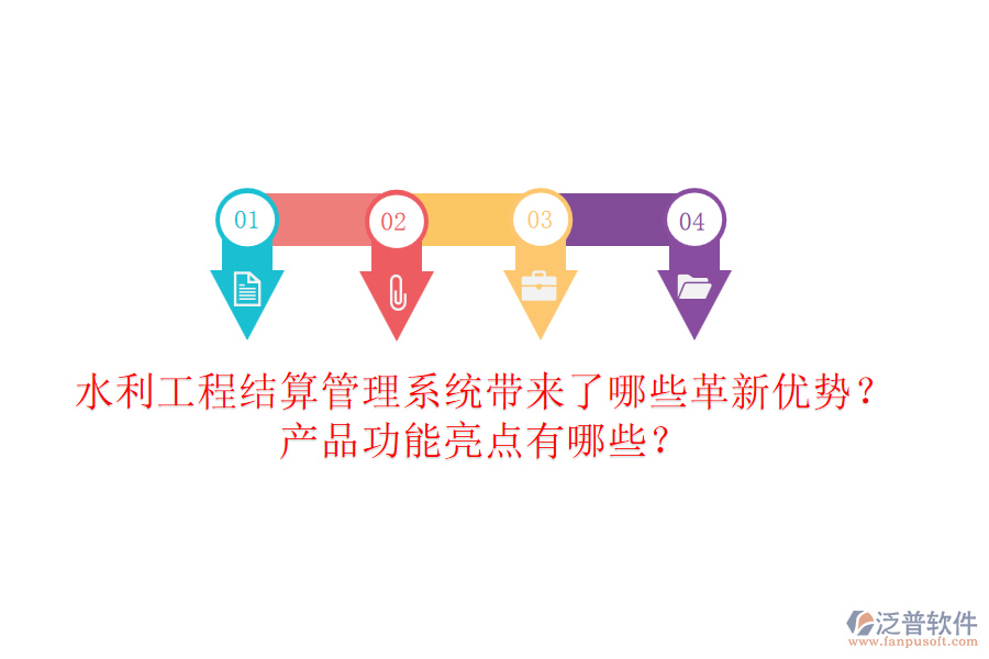 水利工程結(jié)算管理系統(tǒng)帶來(lái)了哪些革新優(yōu)勢(shì)？產(chǎn)品功能亮點(diǎn)有哪些？