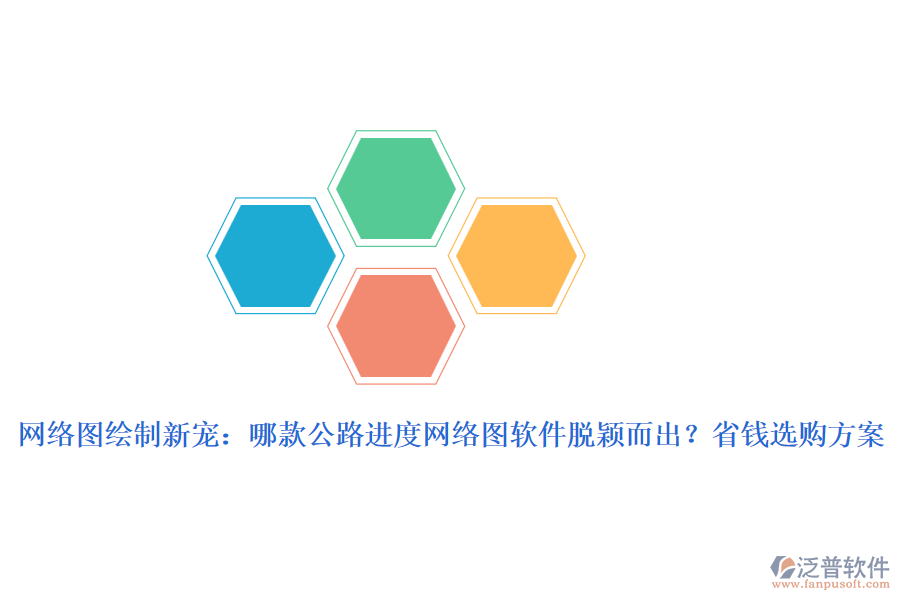 網(wǎng)絡(luò)圖繪制新寵：哪款公路進(jìn)度網(wǎng)絡(luò)圖軟件脫穎而出？省錢選購方案