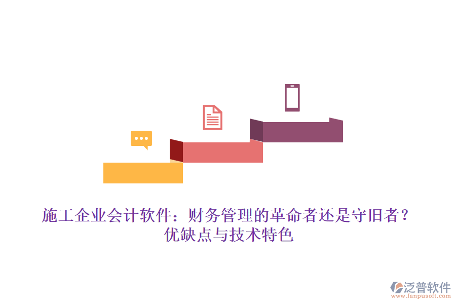 施工企業(yè)會計軟件：財務(wù)管理的革命者還是守舊者？優(yōu)缺點與技術(shù)特色