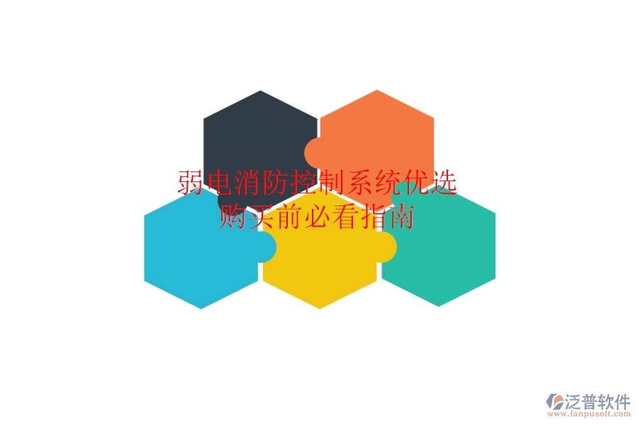 弱電消防控制系統(tǒng)優(yōu)選，購買前必看指南