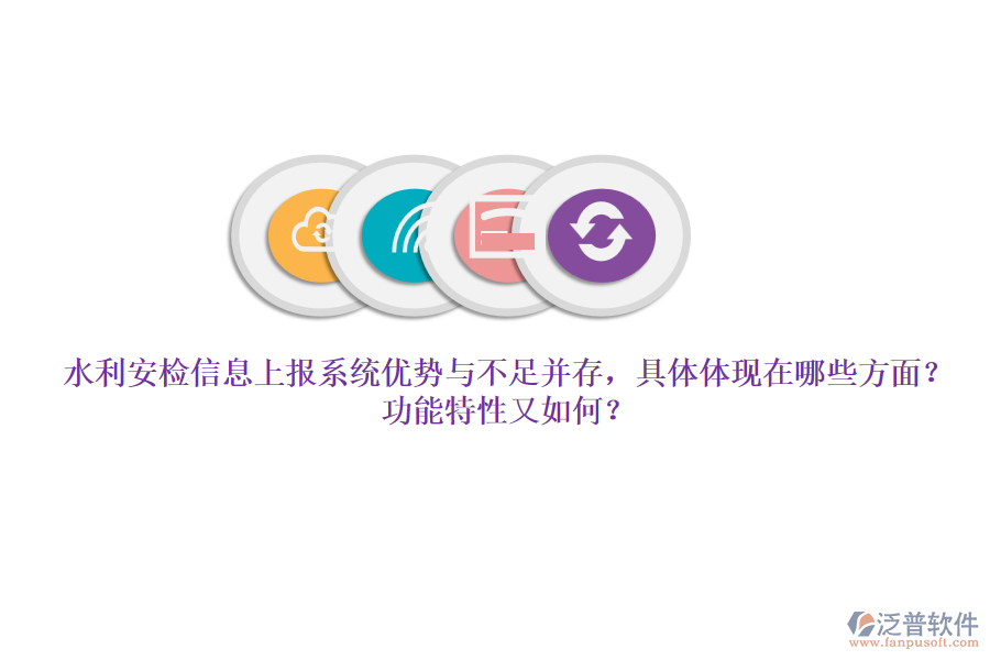 水利安檢信息上報系統(tǒng)優(yōu)勢與不足并存，具體體現(xiàn)在哪些方面？功能特性又如何？