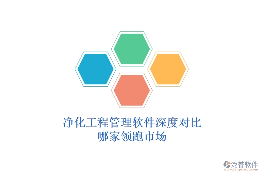 凈化工程管理軟件深度對比：哪家領跑市場？