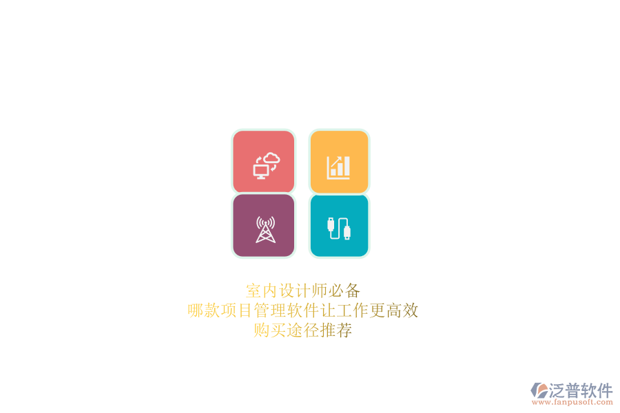 室內(nèi)設(shè)計師必備：哪款項目管理軟件讓工作更高效？購買途徑推薦