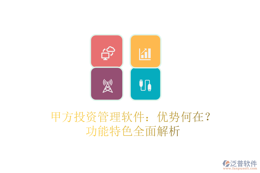 甲方投資管理軟件：優(yōu)勢何在？功能特色全面解析