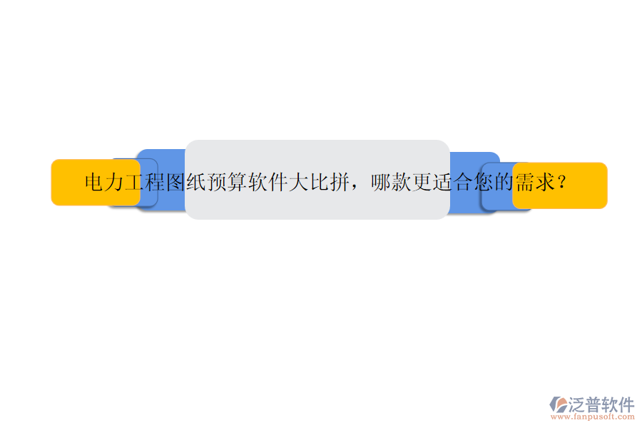 電力工程圖紙預算軟件大比拼，哪款更適合您的需求？