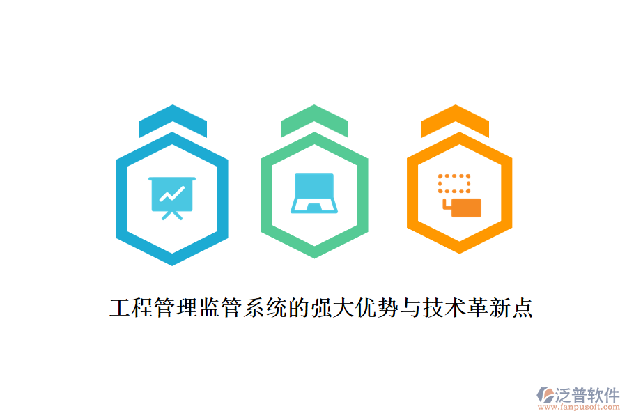 工程管理監(jiān)管系統(tǒng)的強大優(yōu)勢與技術革新點