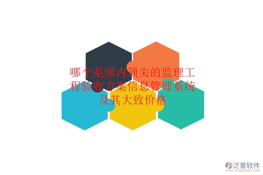 哪個(gè)是國(guó)內(nèi)頂尖的監(jiān)理工程驗(yàn)收方案信息管理系統(tǒng)，及其大致價(jià)格？