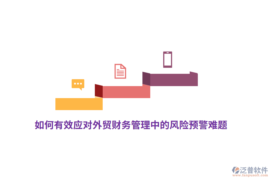 如何有效應(yīng)對(duì)外貿(mào)財(cái)務(wù)管理中的風(fēng)險(xiǎn)預(yù)警難題？