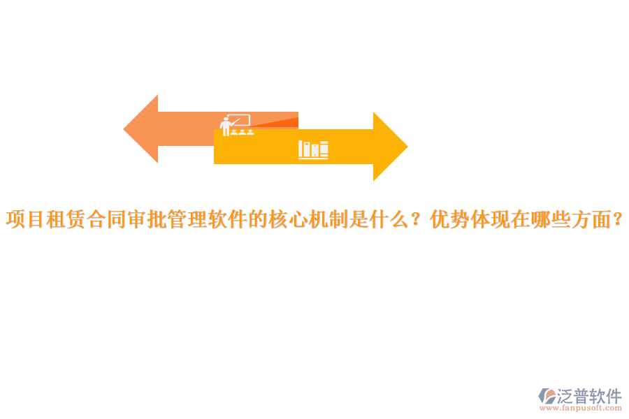 項(xiàng)目租賃合同審批管理軟件的核心機(jī)制是什么？?jī)?yōu)勢(shì)體現(xiàn)在哪些方面？