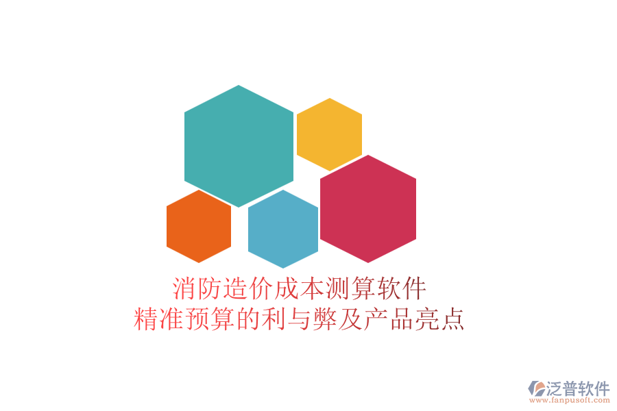 消防造價成本測算軟件：精準預算的利與弊及產品亮點