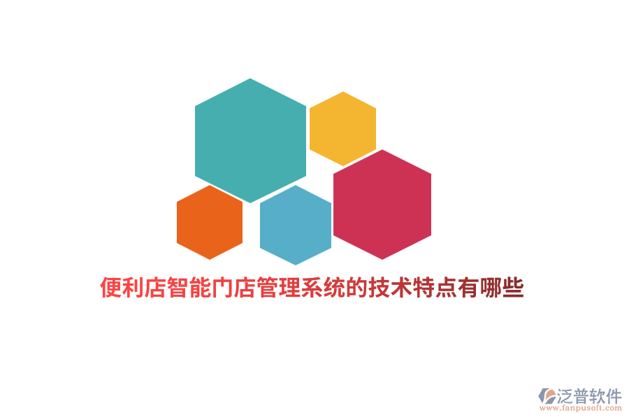 便利店智能門店管理系統(tǒng)的技術特點有哪些？