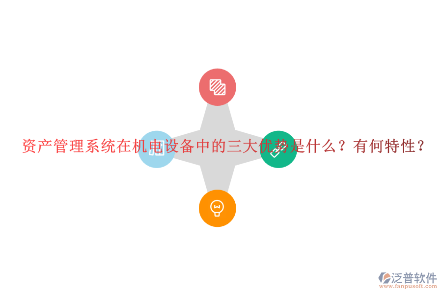 資產(chǎn)管理系統(tǒng)在機電設(shè)備中的三大優(yōu)勢是什么？有何特性？