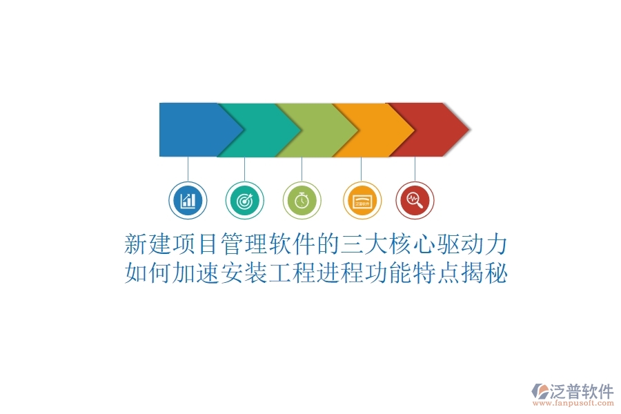 新建項(xiàng)目管理軟件的三大核心驅(qū)動(dòng)力，如何加速安裝工程進(jìn)程？功能特點(diǎn)揭秘