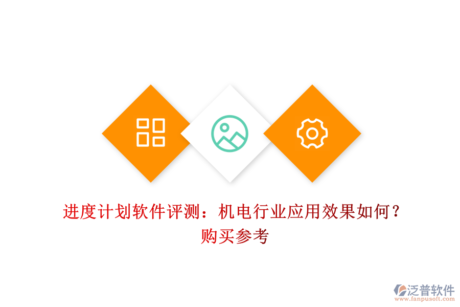 進度計劃軟件評測：機電行業(yè)應(yīng)用效果如何？購買參考