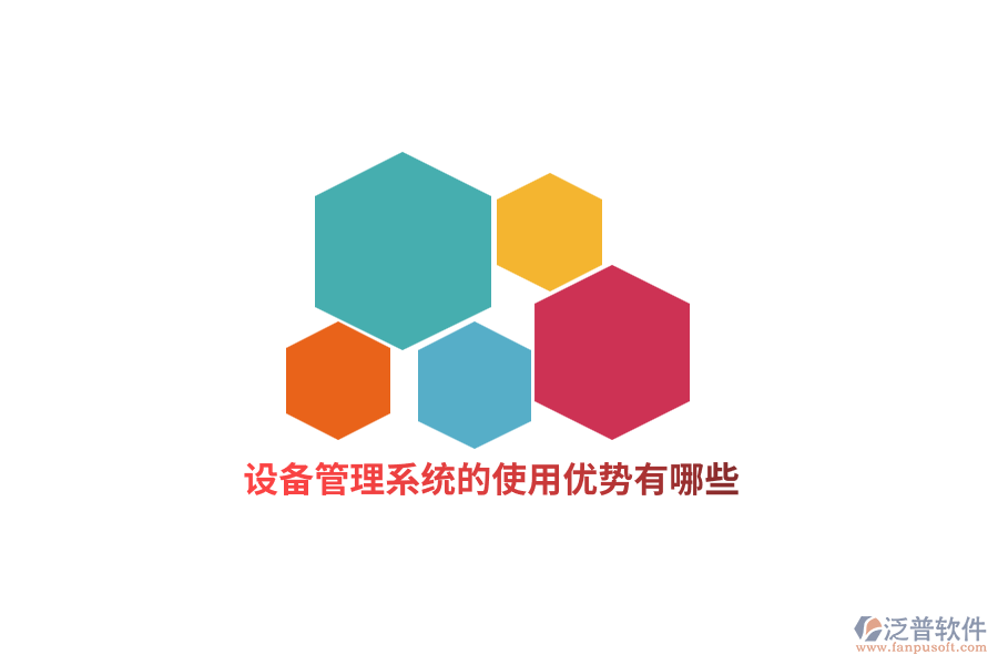設備管理系統(tǒng)的使用優(yōu)勢有哪些？