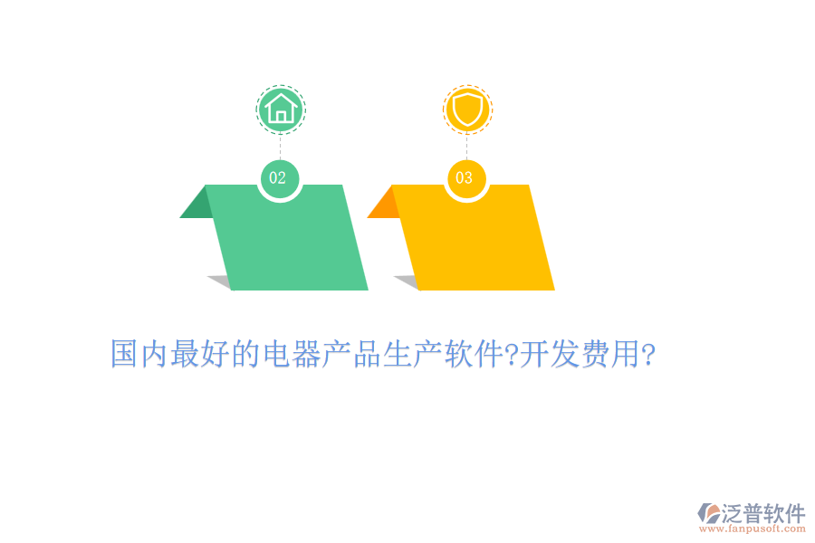 國(guó)內(nèi)最好的電器產(chǎn)品生產(chǎn)軟件?開發(fā)費(fèi)用?