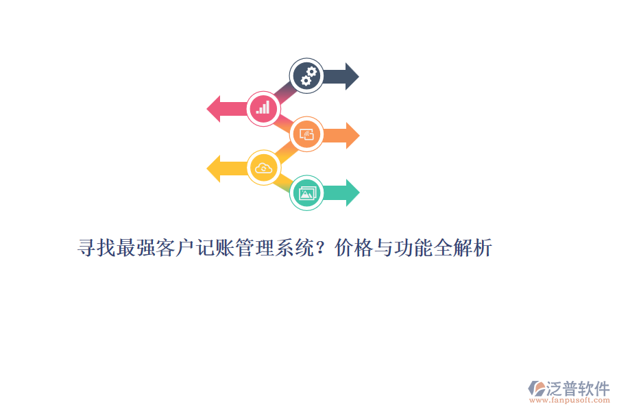 尋找最強客戶記賬管理系統(tǒng)？價格與功能全解析