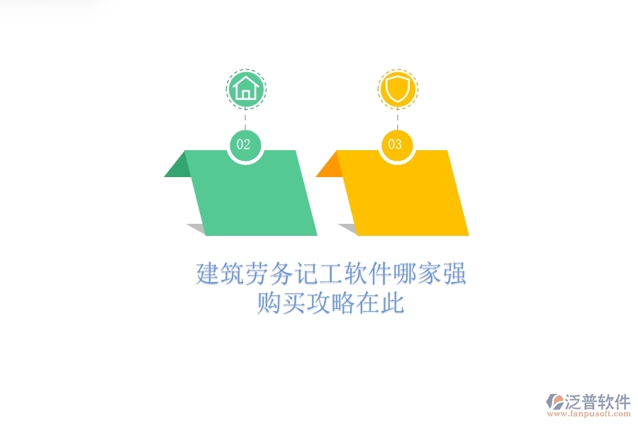 建筑勞務(wù)記工軟件哪家強(qiáng)？購買攻略在此