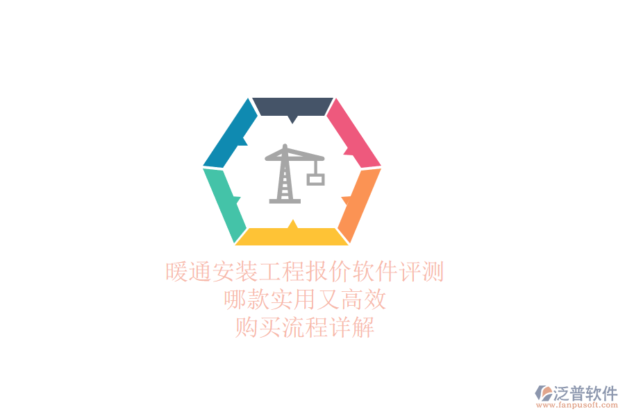 暖通安裝工程報(bào)價(jià)軟件評(píng)測(cè)：哪款實(shí)用又高效？購(gòu)買流程詳解