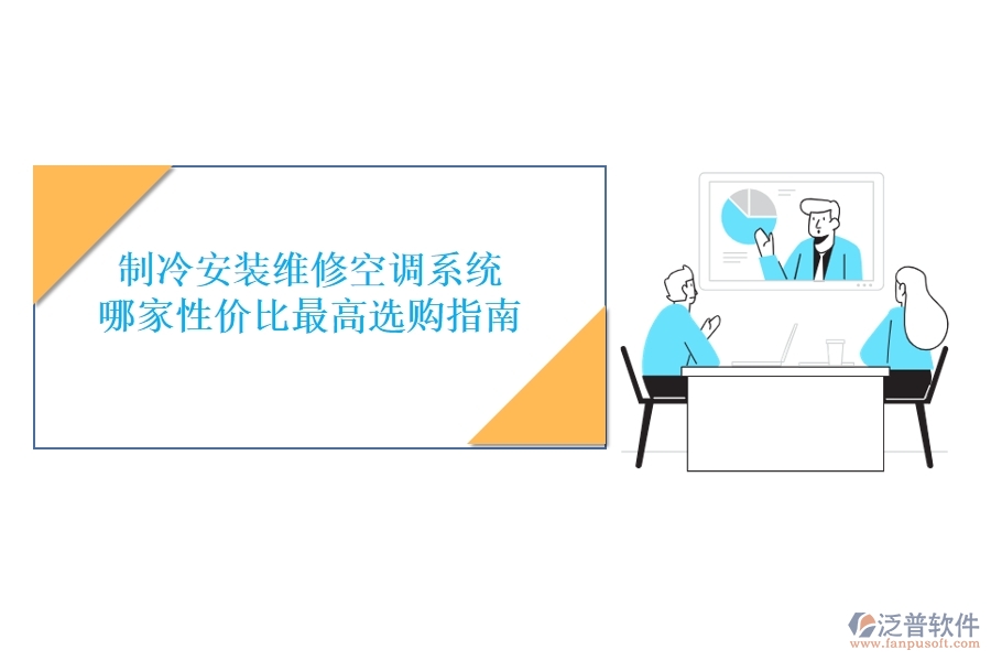 制冷安裝維修空調(diào)系統(tǒng)，哪家性價比最高？選購指南