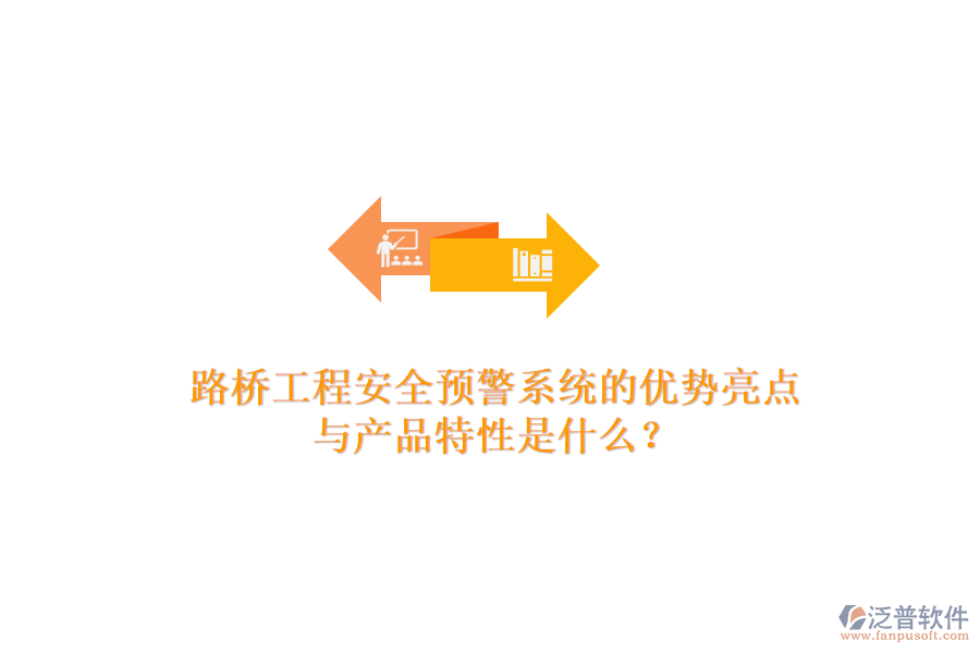 路橋工程安全預警系統(tǒng)的優(yōu)勢亮點與產(chǎn)品特性是什么？