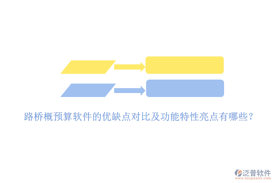 路橋概預(yù)算軟件的優(yōu)缺點(diǎn)對比及功能特性亮點(diǎn)有哪些？