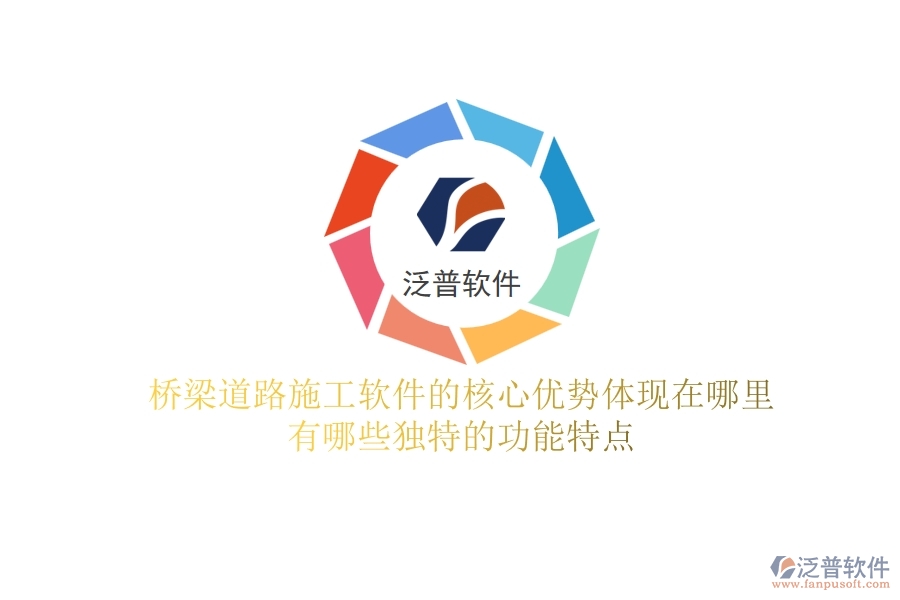 橋梁道路施工軟件的核心優(yōu)勢體現(xiàn)在哪里？有哪些獨(dú)特的功能特點(diǎn)？