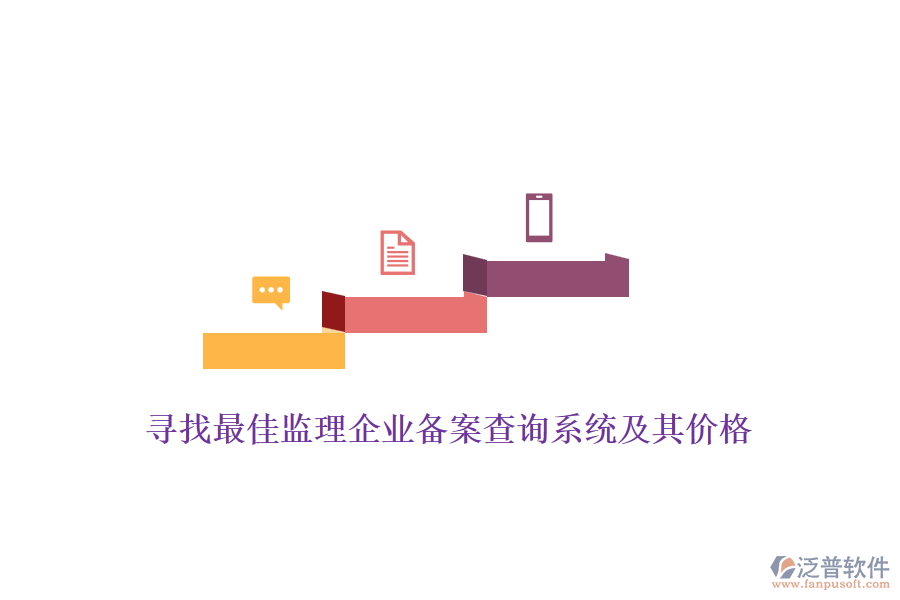 尋找最佳監(jiān)理企業(yè)備案查詢系統(tǒng)及其價格？