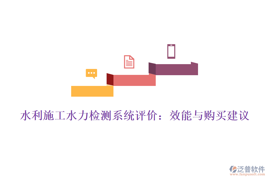 水利施工水力檢測系統(tǒng)評價(jià)：效能與購買建議
