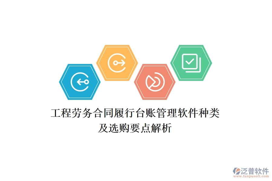 工程勞務(wù)合同履行臺(tái)賬管理軟件種類及選購(gòu)要點(diǎn)解析？