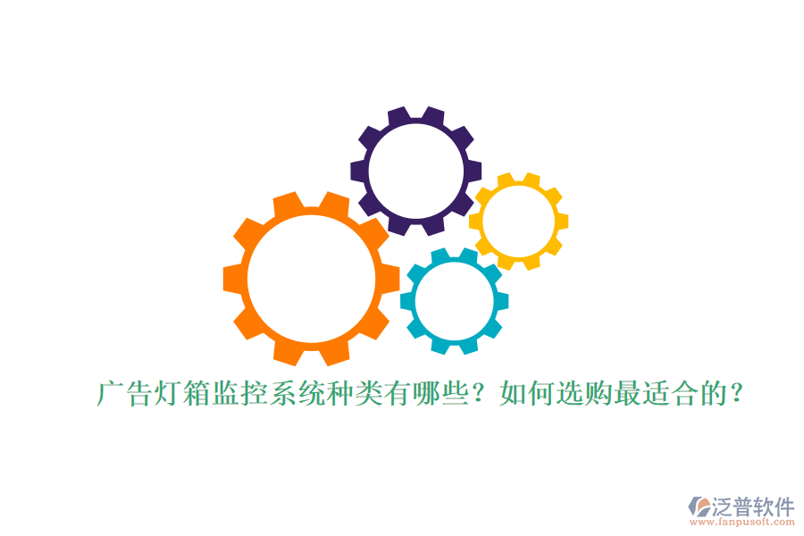 廣告燈箱監(jiān)控系統(tǒng)種類有哪些？如何選購最適合的？