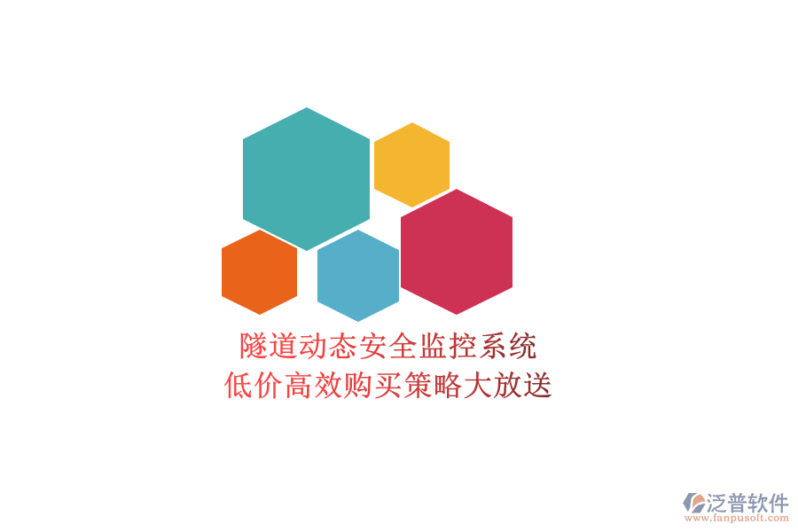 隧道動態(tài)安全監(jiān)控系統(tǒng)，低價(jià)高效購買策略大放送