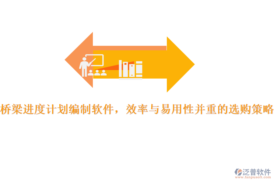 橋梁進(jìn)度計劃編制軟件，效率與易用性并重的選購策略