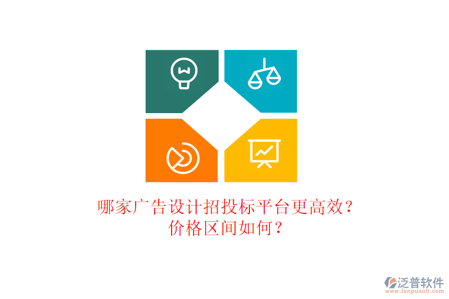 哪家廣告設(shè)計招投標(biāo)平臺更高效？價格區(qū)間如何？