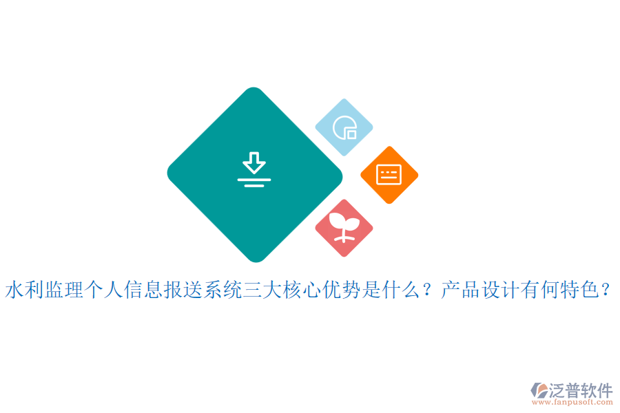 水利監(jiān)理個人信息報送系統(tǒng)三大核心優(yōu)勢是什么？產(chǎn)品設計有何特色？