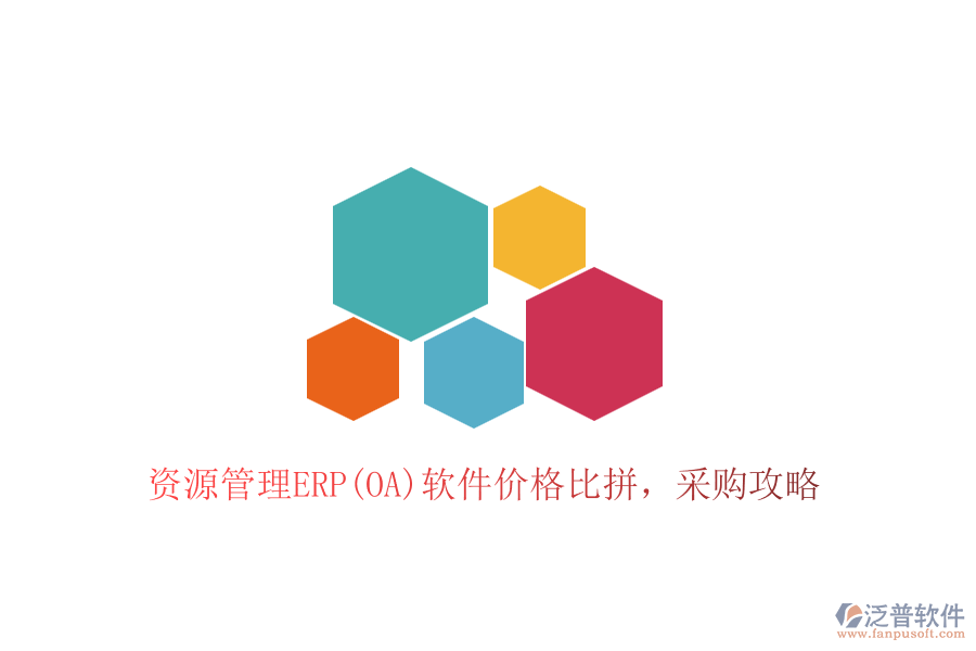 資源管理ERP(OA)軟件價(jià)格比拼，采購(gòu)攻略