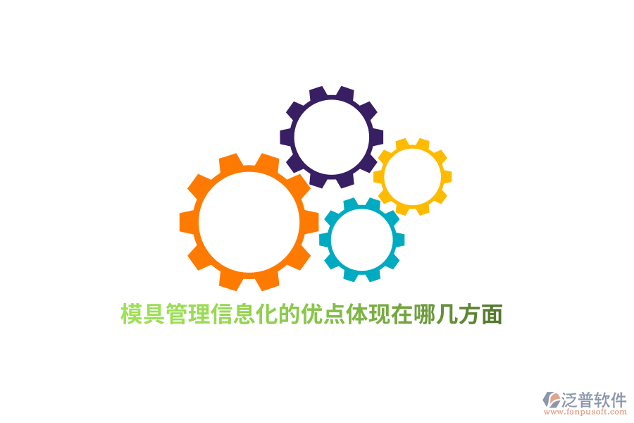 模具管理信息化的優(yōu)點體現(xiàn)在哪幾方面？